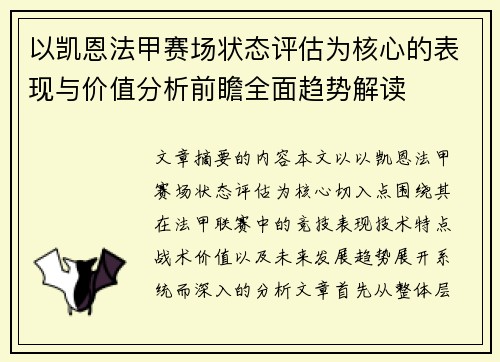 以凯恩法甲赛场状态评估为核心的表现与价值分析前瞻全面趋势解读