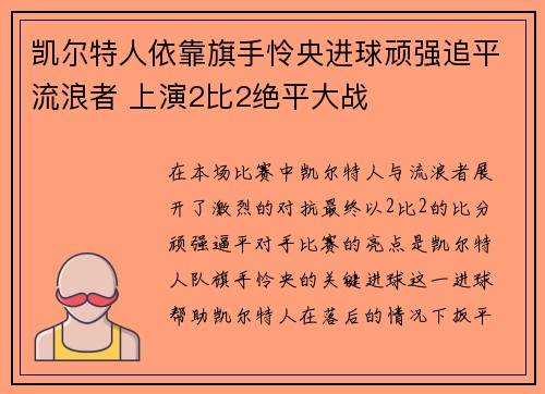 凯尔特人依靠旗手怜央进球顽强追平流浪者 上演2比2绝平大战