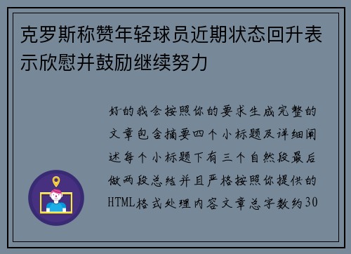 克罗斯称赞年轻球员近期状态回升表示欣慰并鼓励继续努力