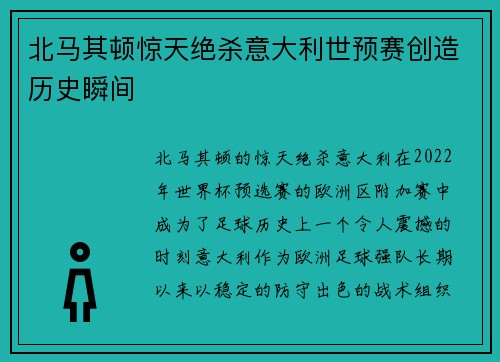 北马其顿惊天绝杀意大利世预赛创造历史瞬间