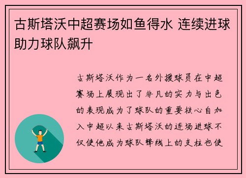 古斯塔沃中超赛场如鱼得水 连续进球助力球队飙升