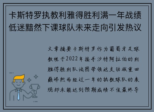 卡斯特罗执教利雅得胜利满一年战绩低迷黯然下课球队未来走向引发热议
