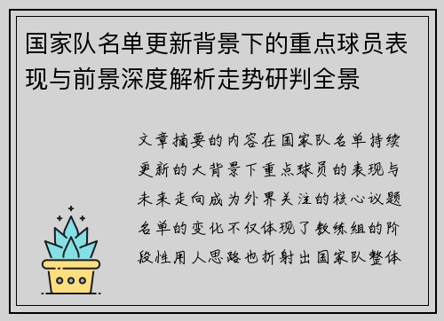 国家队名单更新背景下的重点球员表现与前景深度解析走势研判全景