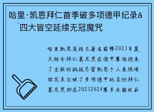 哈里·凯恩拜仁首季破多项德甲纪录却四大皆空延续无冠魔咒