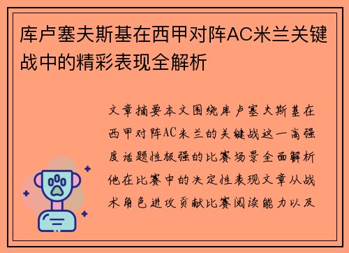 库卢塞夫斯基在西甲对阵AC米兰关键战中的精彩表现全解析