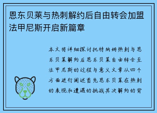 恩东贝莱与热刺解约后自由转会加盟法甲尼斯开启新篇章